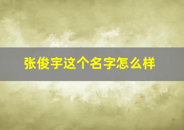 张俊宇这个名字怎么样