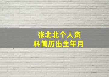 张北北个人资料简历出生年月