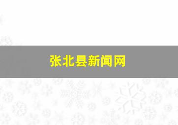 张北县新闻网