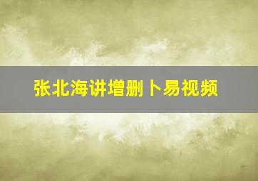 张北海讲增删卜易视频