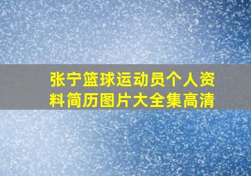 张宁篮球运动员个人资料简历图片大全集高清