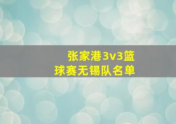 张家港3v3篮球赛无锡队名单