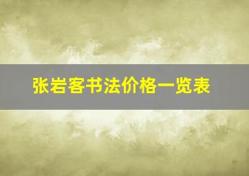 张岩客书法价格一览表