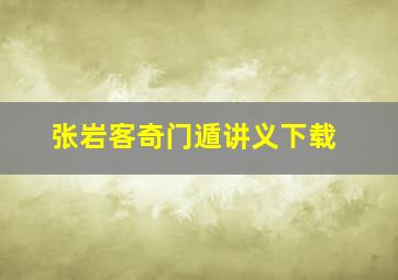 张岩客奇门遁讲义下载