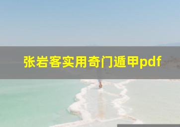 张岩客实用奇门遁甲pdf