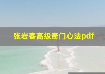 张岩客高级奇门心法pdf