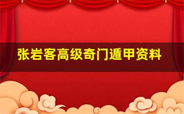 张岩客高级奇门遁甲资料