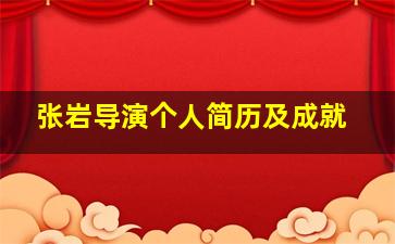 张岩导演个人简历及成就