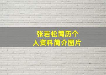 张岩松简历个人资料简介图片