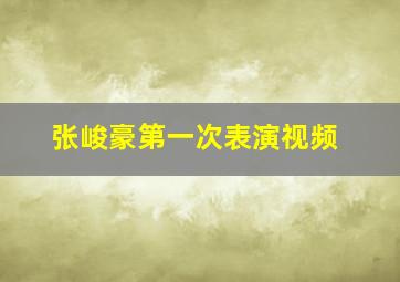 张峻豪第一次表演视频