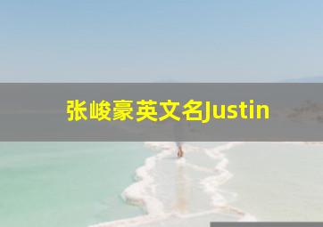 张峻豪英文名Justin