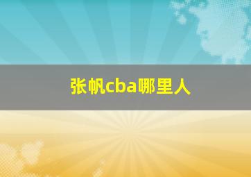 张帆cba哪里人