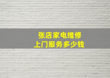 张店家电维修上门服务多少钱