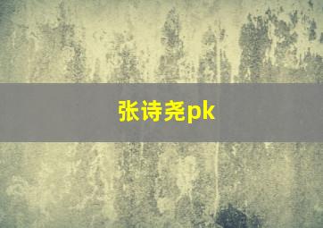 张诗尧pk