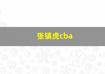 张镇虎cba