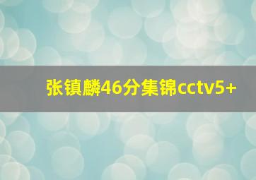 张镇麟46分集锦cctv5+