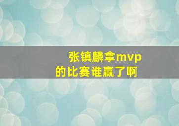 张镇麟拿mvp的比赛谁赢了啊