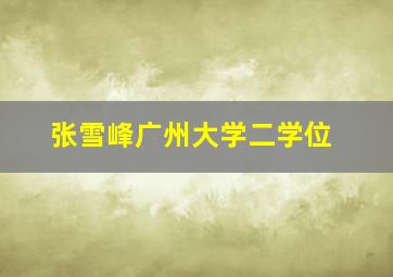 张雪峰广州大学二学位