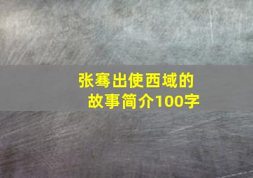 张骞出使西域的故事简介100字