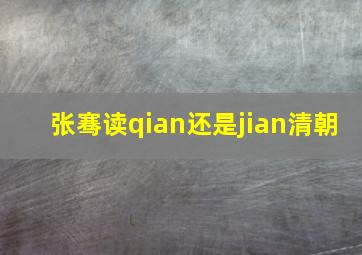 张骞读qian还是jian清朝