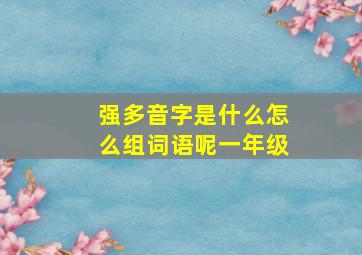 强多音字是什么怎么组词语呢一年级