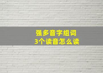 强多音字组词3个读音怎么读