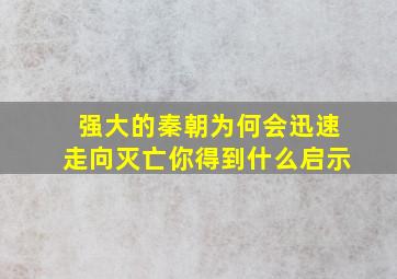 强大的秦朝为何会迅速走向灭亡你得到什么启示