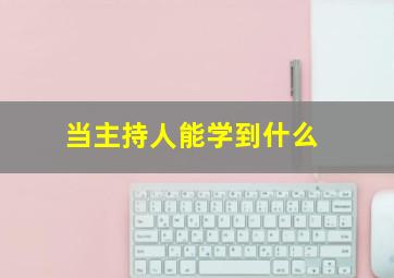 当主持人能学到什么