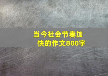 当今社会节奏加快的作文800字