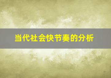 当代社会快节奏的分析