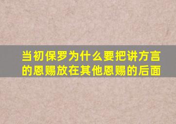 当初保罗为什么要把讲方言的恩赐放在其他恩赐的后面