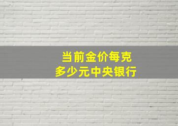 当前金价每克多少元中央银行