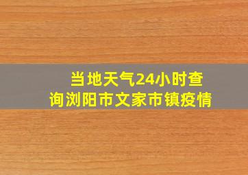 当地天气24小时查询浏阳市文家市镇疫情