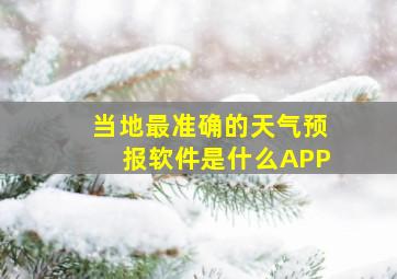 当地最准确的天气预报软件是什么APP