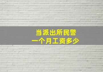 当派出所民警一个月工资多少