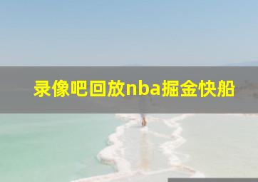 录像吧回放nba掘金快船