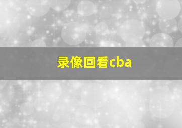 录像回看cba