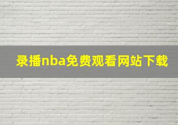 录播nba免费观看网站下载