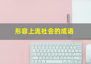 形容上流社会的成语