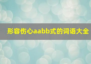 形容伤心aabb式的词语大全