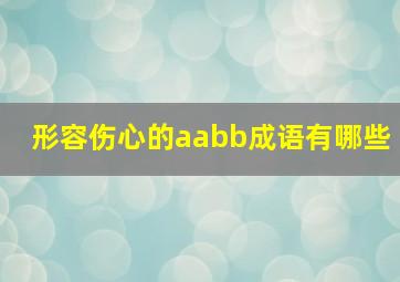 形容伤心的aabb成语有哪些