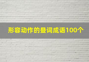 形容动作的叠词成语100个