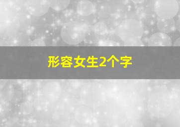 形容女生2个字