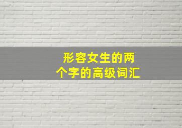 形容女生的两个字的高级词汇