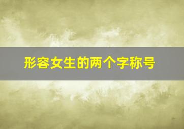 形容女生的两个字称号