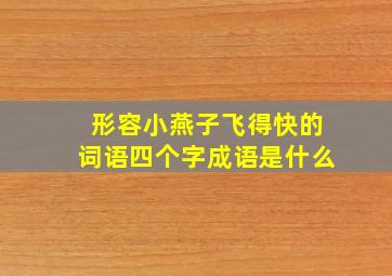 形容小燕子飞得快的词语四个字成语是什么