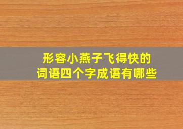 形容小燕子飞得快的词语四个字成语有哪些