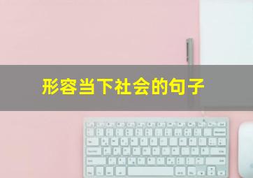 形容当下社会的句子