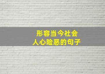 形容当今社会人心险恶的句子