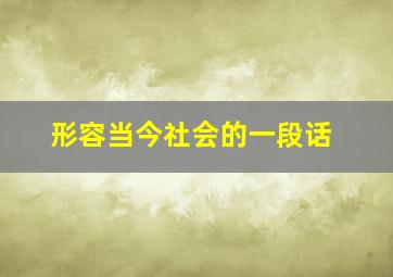 形容当今社会的一段话